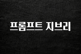 우리도 이렇게 하자 프롬프트 지브리 관심이 뜨겁습니다