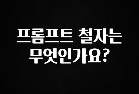 가성비 정보 프롬프트 철자는 무엇인가요? 무조건 확인