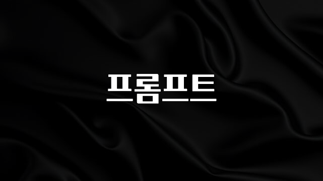 주목 프롬프트 확인해보세요
