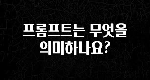 추가정보 떳다 프롬프트는 무엇을 의미하나요? 확인해보세요
