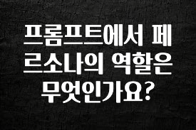 인플루언서가 공개한 프롬프트에서 페르소나의 역할은 무엇인가요? 30초면 확인 가능합니다