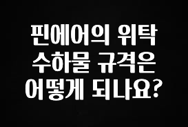 지금 당장 “이거” 확인 핀에어의 위탁 수하물 규격은 어떻게 되나요? 실간 리뷰