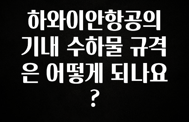 요즘 반응좋은 하와이안항공의 기내 수하물 규격은 어떻게 되나요? 소개합니다