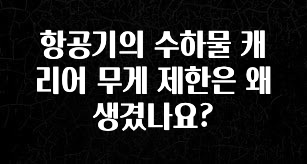 바로클릭 항공기의 수하물 캐리어 무게 제한은 왜 생겼나요? 확인해보세요