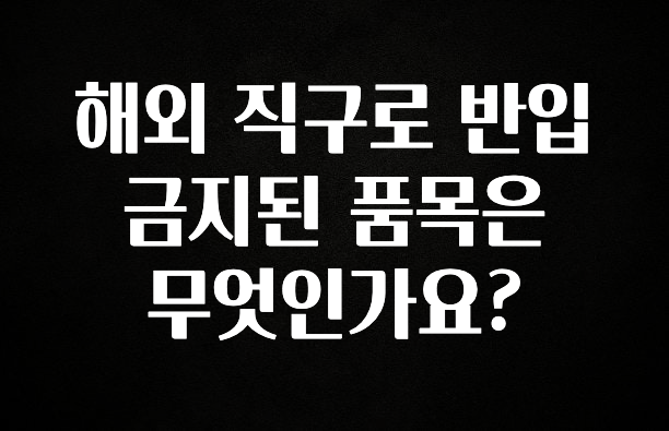 꿀 소식 해외 직구로 반입 금지된 품목은 무엇인가요? 실간 리뷰