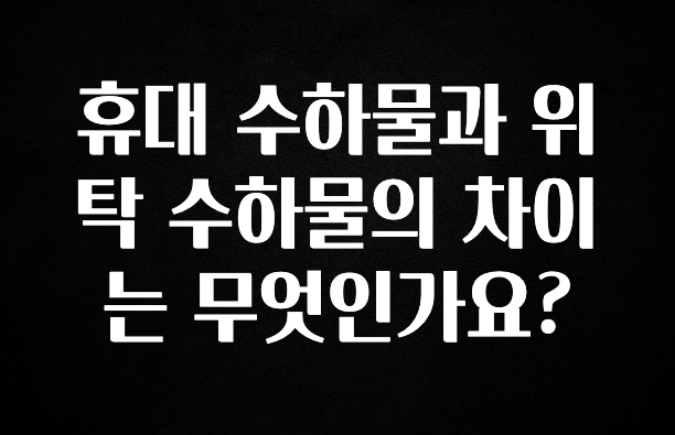인스타 정보 휴대 수하물과 위탁 수하물의 차이는 무엇인가요? 전합니다