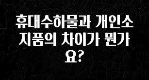간단정보 휴대수하물과 개인소지품의 차이가 뭔가요? 확인 부탁드립니다