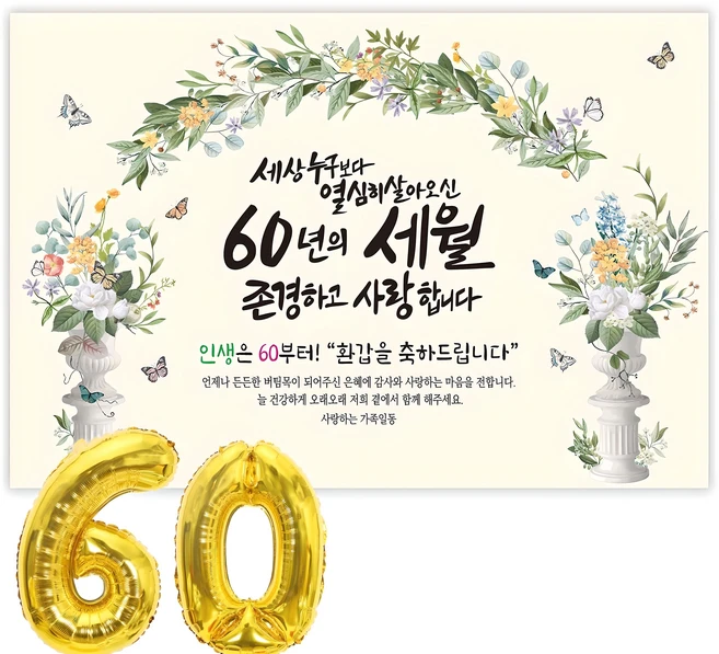 안보면 손해인 이유? 환갑현수막 알짜배기만 골라가세요