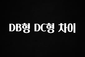 꾸준한 사랑을 받은 DB형 DC형 차이 놓치지마세요