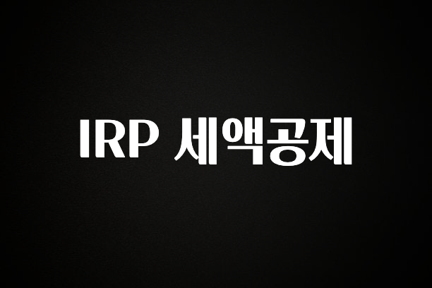 바로확인해야 할 소식 IRP 세액공제 핫한 정보입니다