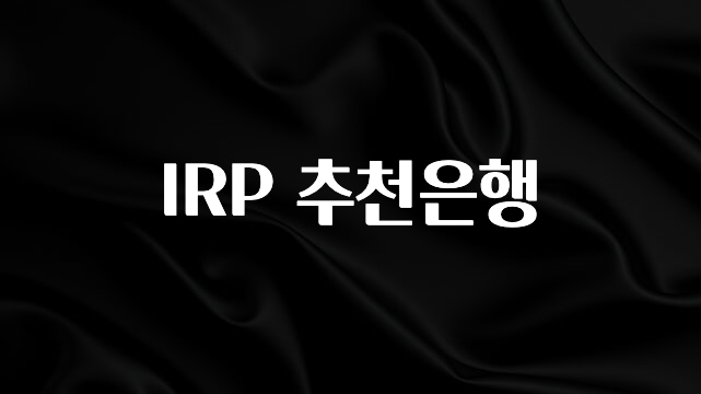인플루언서가 공개한 IRP 추천은행 관심이 뜨겁습니다