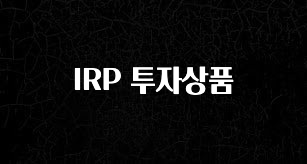 정성가득 선물 IRP 투자상품 최신정보