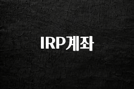 엄마아빠가 좋아하는 IRP계좌 전해드립니다