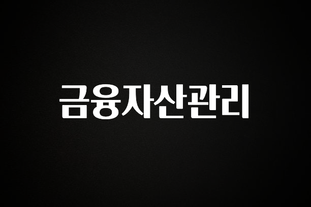 이번 달 금융자산관리 최신정보