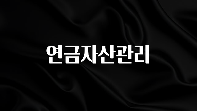 금주의 인기 연금자산관리 바로 소개합니다.