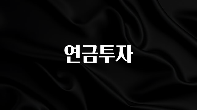 싹 다알려줌 연금투자 30초면 확인 가능합니다