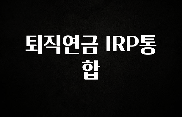 요즘 반응좋은 퇴직연금 IRP통합 바로 소개합니다.