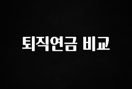 요즘 이게 유행 퇴직연금 비교 놓치지마세요