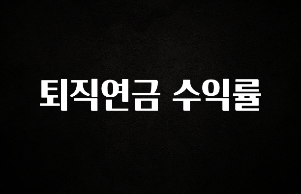 요즘 “다” 여기서 한대 퇴직연금 수익률 정직하게 소개해보겠습니다