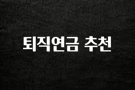 간편확인 퇴직연금 추천 리뷰가 많습니다