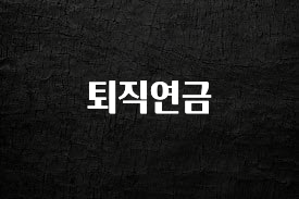 이번 선물은 꼭 퇴직연금 요약정리