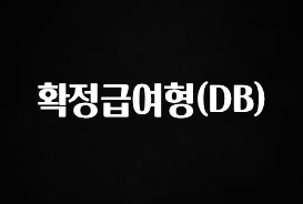검색량 증가한 확정급여형(DB) 후회하지 않습니다