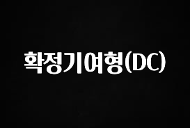 인스타 정보 확정기여형(DC) 실사용 후기