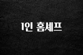 올해 꼭 알아두기 1인 홈셰프 바로 소개합니다.