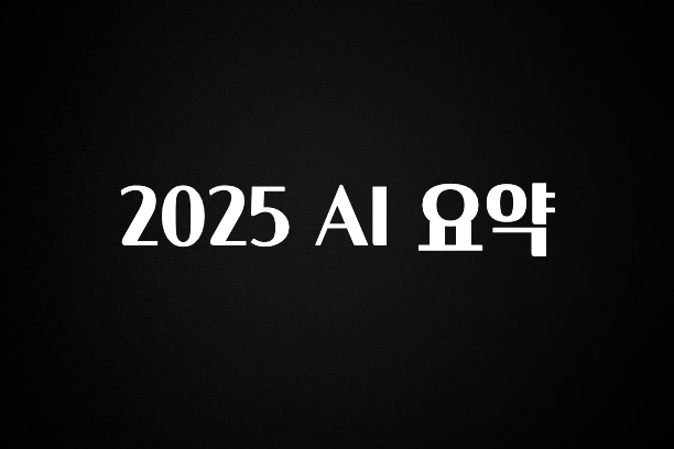 진심이 담긴 2025 AI 요약 아주 좋은 정보입니다