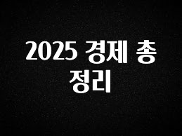 인스타 정보 2025 경제 총정리 실간 리뷰