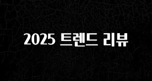 진심을 담은 2025 트렌드 리뷰 꼭 알아두세요