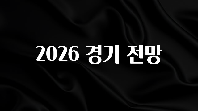 역대급 라인업 2026 경기 전망 궁금하시죠?