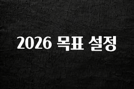 사계절 사랑받는 2026 목표 설정 관심이 뜨거운 이유 입니다