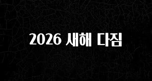 진심을 담은 2026 새해 다짐 한 번에 알려드립니다