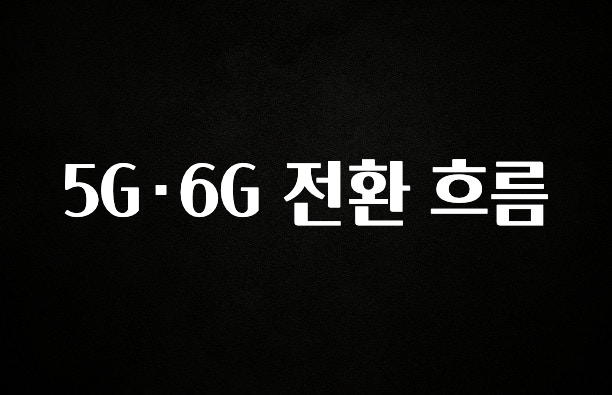 다 모아봄 5G·6G 전환 흐름 지금 소개할게요