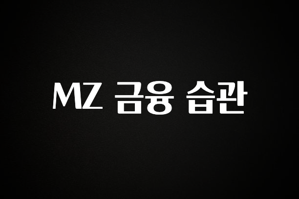 엄마아빠가 좋아하는 MZ 금융 습관 30초면 확인 가능합니다