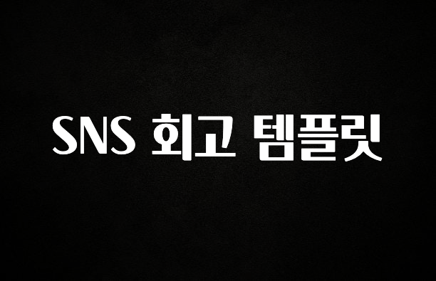 검색량 증가한 SNS 회고 템플릿 바로 클릭