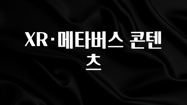 진심을 담은 XR·메타버스 콘텐츠 1분이면 확인가능 합니다
