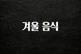 공감주의 겨울 음식 알려드립니다