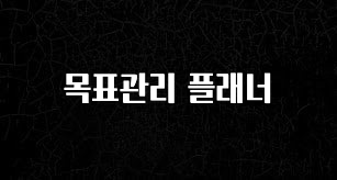 모두가 궁금해 했던 목표관리 플래너 뜨거운 관심 감사합니다