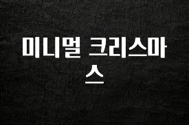 리뷰 좋은 미니멀 크리스마스 전해드립니다