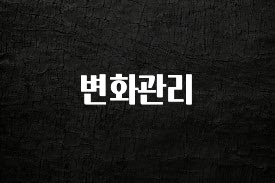 “후기” 꼭보세요 변화관리 추천한 이유입니다