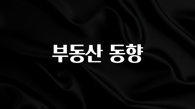 싹 다알려줌 부동산 동향 바로 소개합니다.