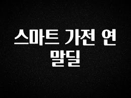실시간 반응 터진 스마트 가전 연말딜 관심이 뜨겁습니다