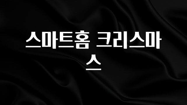 올해 꼭 알아두기 스마트홈 크리스마스 아쉬움이 없습니다