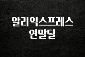 기다렸던 정보 알리익스프레스 연말딜 알려드립니다