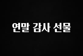 요즘 이게 유행 연말 감사 선물 클릭해보세요