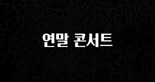 꾸준한 인기 연말 콘서트 관심이 뜨거운 이유 입니다