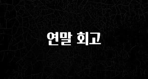 클릭하고 싶은 순간 연말 회고 확인 부탁드립니다