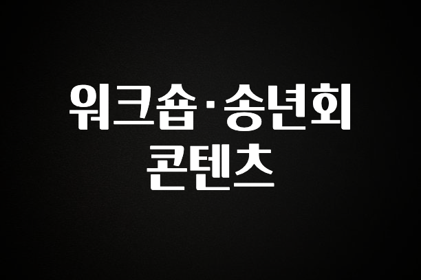 “이건” 꼭 보고 하세요 워크숍·송년회 콘텐츠 꼭 확인해보세요